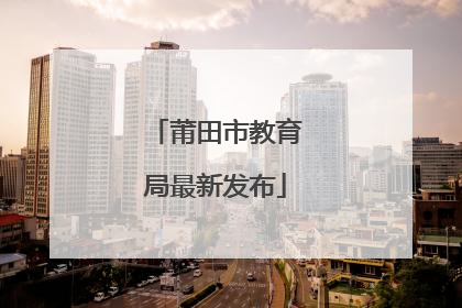 莆田市教育局最新发布
