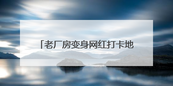 老厂房变身网红打卡地 大唐华市“潮”起来