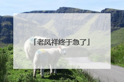 老凤祥终于急了