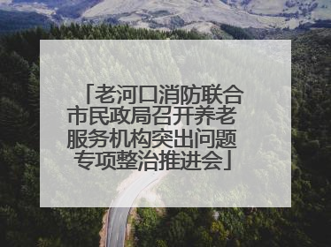 老河口消防联合市民政局召开养老服务机构突出问题专项整治推进会