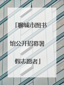 聊城市图书馆公开招募暑假志愿者