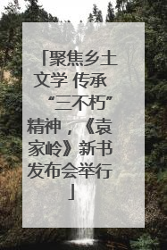 聚焦乡土文学 传承“三不朽”精神，《袁家岭》新书发布会举行