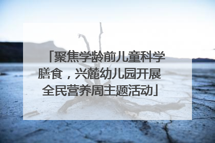 聚焦学龄前儿童科学膳食，兴麓幼儿园开展全民营养周主题活动