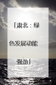 肃北：绿色发展动能强劲