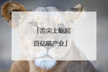 舌尖上崛起百亿级产业