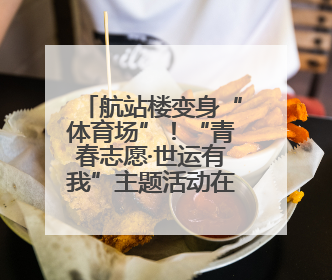 航站楼变身“体育场”！“青春志愿·世运有我”主题活动在成都双流机场举行