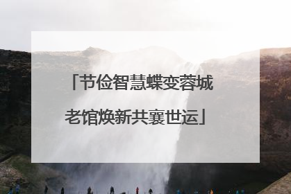 节俭智慧蝶变蓉城 老馆焕新共襄世运