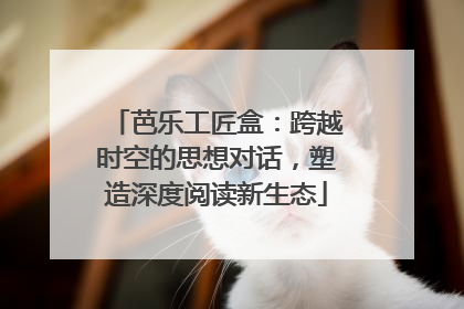芭乐工匠盒：跨越时空的思想对话，塑造深度阅读新生态