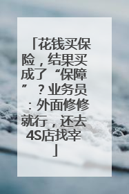 花钱买保险，结果买成了“保障”？业务员：外面修修就行，还去4S店找宰