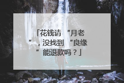 花钱请 “月老 ”，没找到 “良缘 ”能退款吗？