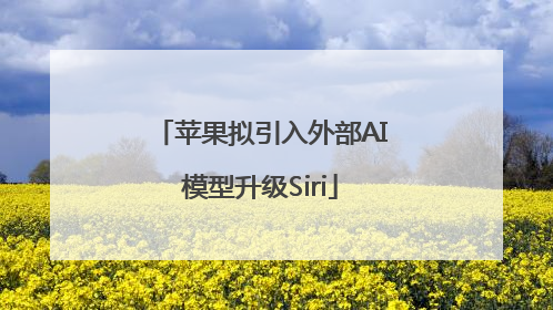 苹果拟引入外部AI模型升级Siri
