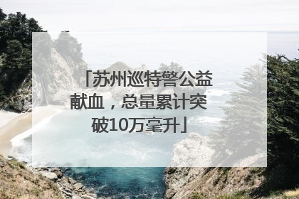 苏州巡特警公益献血，总量累计突破10万毫升