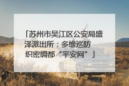 苏州市吴江区公安局盛泽派出所：多维巡防  织密绸都“平安网”