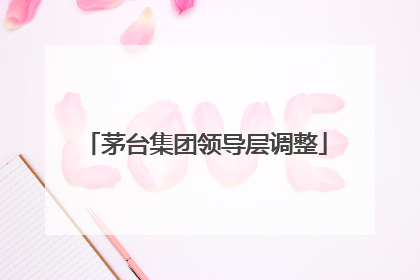 茅台集团领导层调整