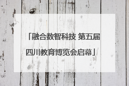 融合数智科技 第五届四川教育博览会启幕