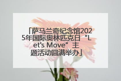 萨马兰奇纪念馆2025年国际奥林匹克日“Let's Move”主题活动圆满举办