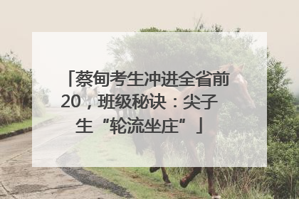 蔡甸考生冲进全省前20，班级秘诀：尖子生“轮流坐庄”