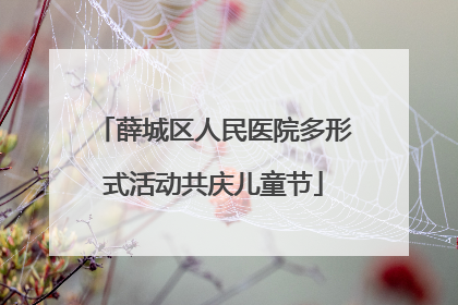 薛城区人民医院多形式活动共庆儿童节