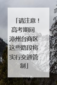 请注意！高考期间 漳州台商区这些路段将实行交通管制
