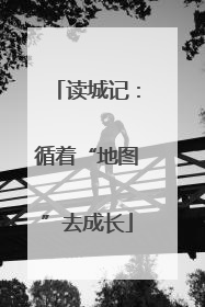 读城记：循着“地图”去成长