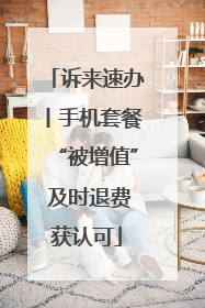 诉来速办丨手机套餐“被增值” 及时退费获认可