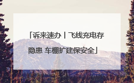 诉来速办丨飞线充电存隐患 车棚扩建保安全