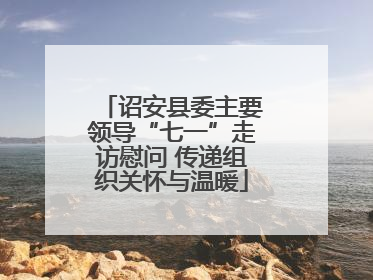 诏安县委主要领导“七一”走访慰问 传递组织关怀与温暖