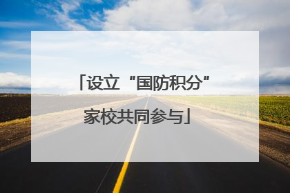 设立“国防积分” 家校共同参与