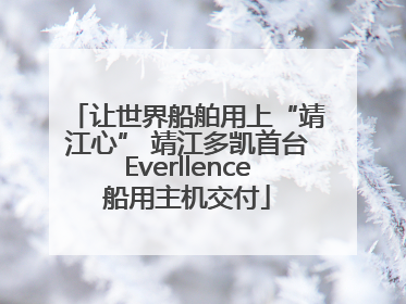 让世界船舶用上“靖江心” 靖江多凯首台Everllence船用主机交付