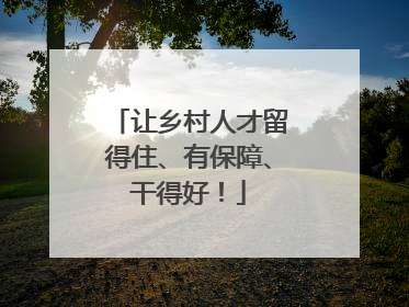 让乡村人才留得住、有保障、干得好！