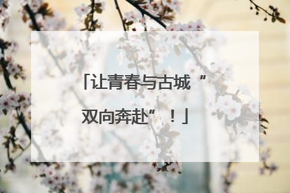 让青春与古城“双向奔赴”！