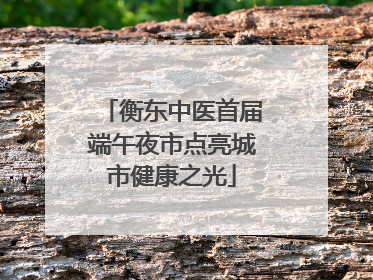 衡东中医首届端午夜市点亮城市健康之光