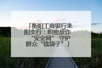 衡阳工商银行耒阳支行：织密反诈“安全网” 守护群众“钱袋子”