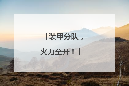装甲分队，火力全开！