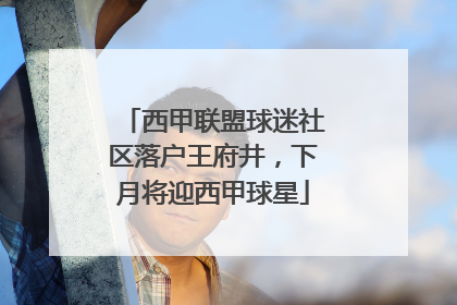 西甲联盟球迷社区落户王府井，下月将迎西甲球星