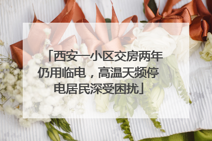 西安一小区交房两年仍用临电，高温天频停电居民深受困扰