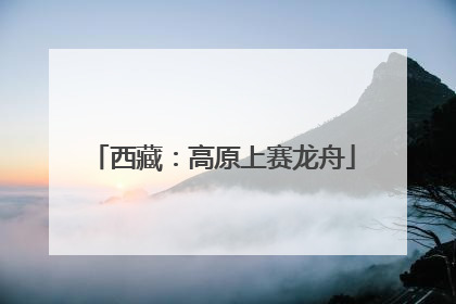 西藏：高原上赛龙舟