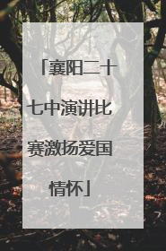 襄阳二十七中演讲比赛激扬爱国情怀