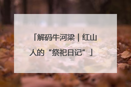 解码牛河梁｜红山人的“祭祀日记”
