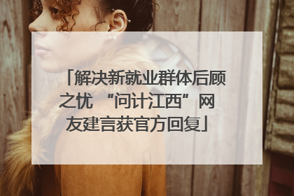 解决新就业群体后顾之忧 “问计江西”网友建言获官方回复