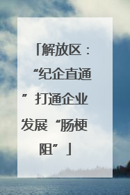 解放区：“纪企直通”打通企业发展“肠梗阻”