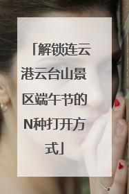 解锁连云港云台山景区端午节的N种打开方式