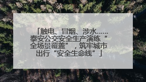 触电、冒烟、涉水……泰安公交安全生产演练“全场景覆盖”，筑牢城市出行“安全生命线”