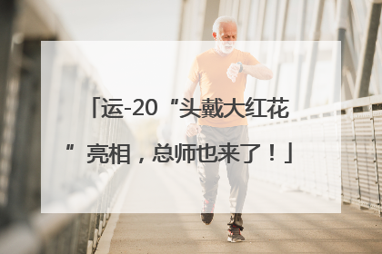 运-20“头戴大红花”亮相，总师也来了！