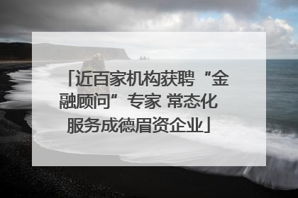 近百家机构获聘“金融顾问”专家 常态化服务成德眉资企业