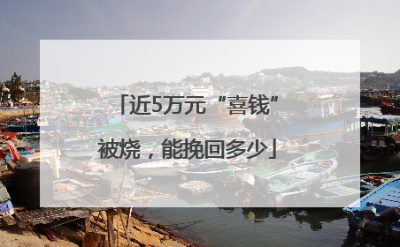 近5万元“喜钱”被烧，能挽回多少