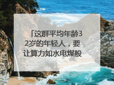 这群平均年龄32岁的年轻人，要让算力如水电煤般触手可及｜“北斗七星”探访