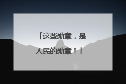 这些勋章，是人民的勋章！