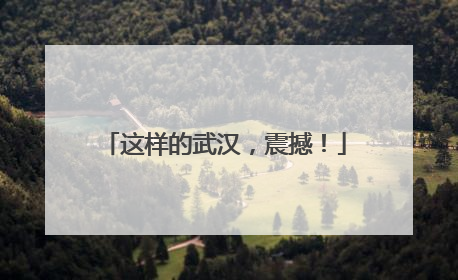 这样的武汉，震撼！