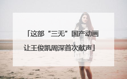 这部“三无”国产动画让王俊凯周深首次献声